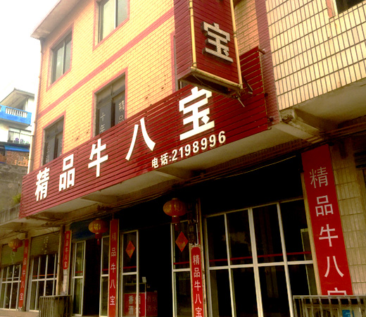 粑粑厂店